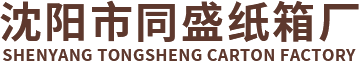 沈阳纸箱厂